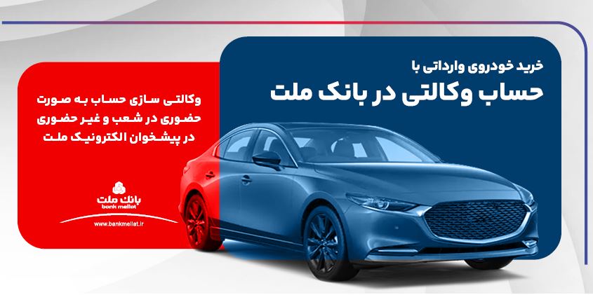 ارائه خدمت حساب وکالتی بانک ملت برای دور جدید عرضه خودروهای وارداتی
