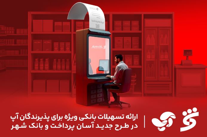 ارائه تسهیلات بانکی ویژه برای پذیرندگان آپ در طرح جدید آسان پرداخت و بانک شهر