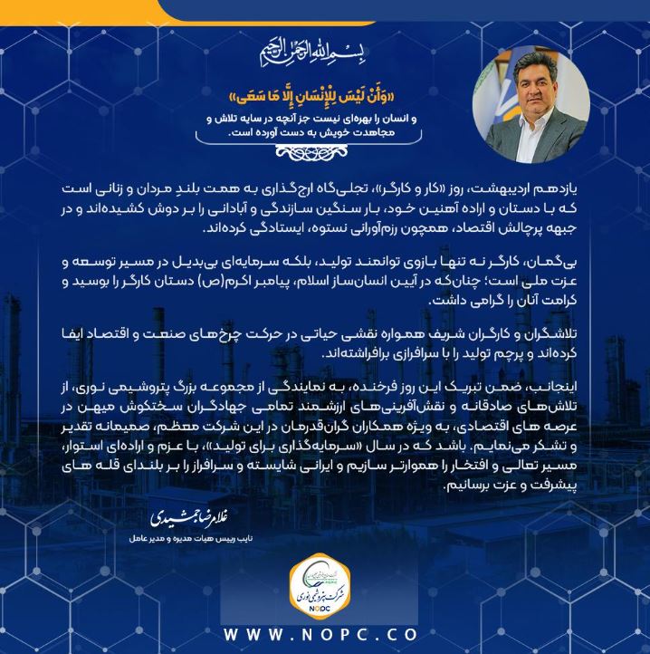 پیام دکتر غلامرضا جمشیدی، مدیر عامل به مناسبت گرامیداشت روز جهانی کار و کارگر