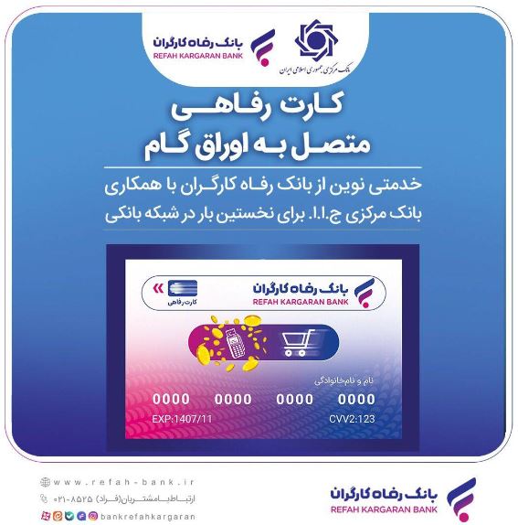 اعضای صندوق آینده‌ساز از بانک رفاه کارگران کارت رفاهی دریافت می‌کنند