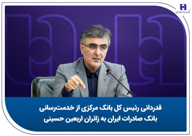 قدردانی رئیس کل بانک مرکزی از خدمت‌رسانی بانک صادرات ایران به زائران اربعین حسینی