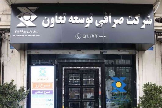 اعلام آمادگی شرکت صرافی توسعه تعاون برای ارائه خدمات ارزی ویژه به تجار بندرعباس