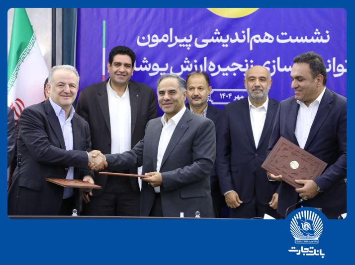 گامی دیگر از بانک تجارت در حمایت از تولید و اشتغال پایدار