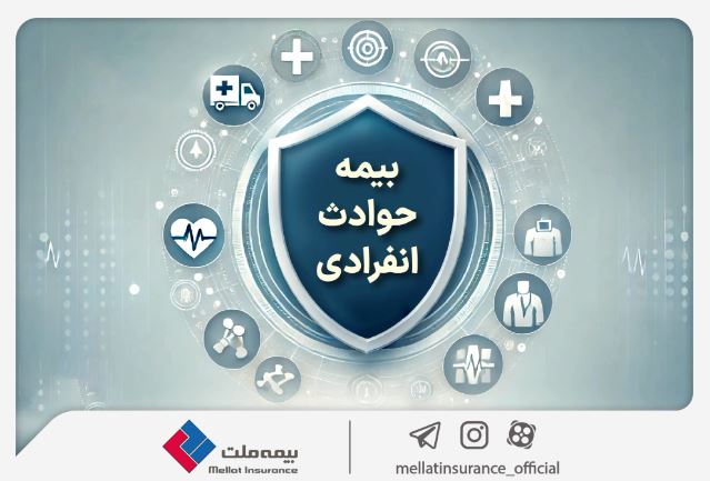 با «بیمه حوادث انفرادی» بیمه ملت آشنا شوید / معرفی پوشش‌ها و مزایای این بیمه‌نامه