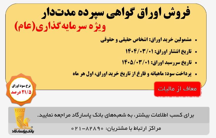 آغاز انتشار اوراق «گواهی سپرده مدت دار، ویژه سرمایه‌گذاری (عام)» (معاف از مالیات) در بانک پاسارگاد از تاریخ ۱۴۰۴/۰۳/۰۱