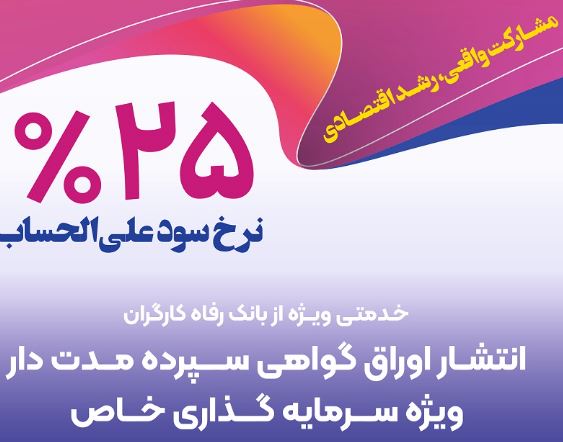 بانک رفاه کارگران برای شرکت‌های دانش‌بنیان گواهی سپرده خاص منتشر می‌کند