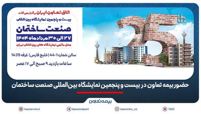 حضور بیمه تعاون در بیست و پنجمین نمایشگاه بین‌المللی صنعت ساختمان
