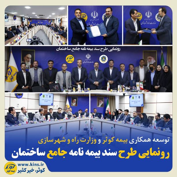 رونمایی طرح سند بیمه‌نامه جامع ساختمان