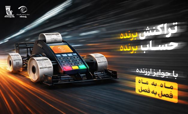 آغاز جشنواره «تراکنش برنده ـ حساب برنده» بانک پاسارگاد با جوایز ماهانه و فصلی