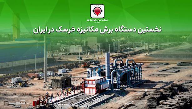 گام عملی «ارفع» در حذف آلایندگی‌های خطرناک و کاهش ضایعات تولید + ویدیو