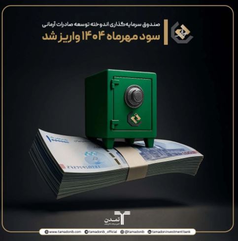 ۲۵.۵ درصد سود سالانه و ۲۲ همت دارایی؛ عملکرد درخشان صندوق اندوخته تمدن