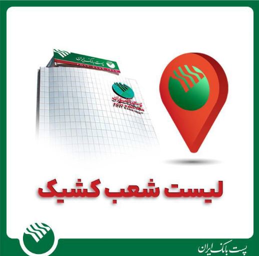بخشنامه شعب کشیک پست بانک ایران در روز یکشنبه ۹ آذرماه