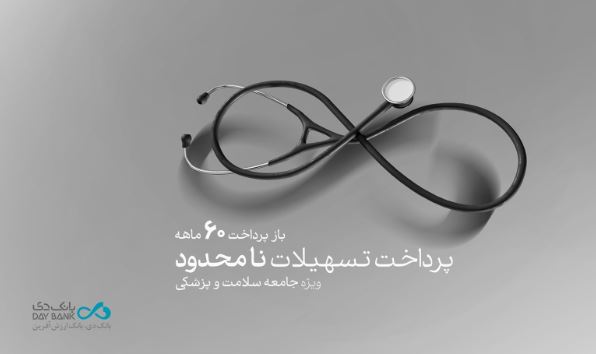 طرح «پزشک‌یار» بانک دی، تسهیلات بدون سقف ویژۀ فعالان حوزه سلامت و پزشکی