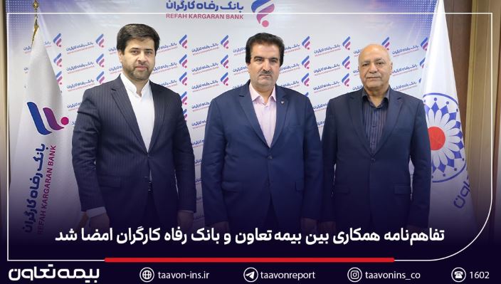 تفاهم‌نامه همکاری بین بیمه تعاون و بانک رفاه کارگران امضا شد