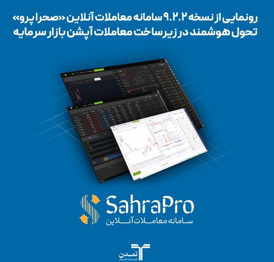 رونمایی از نسخه ۹.۲.۲ سامانه معاملات آنلاین «صحرا پرو»؛ تحول هوشمند در زیرساخت معاملات آپشن بازار سرمایه رونمایی از نسخه ۹.۲.۲ سامانه معاملات آنلاین «صحرا پرو»؛ تحول هوشمند در زیرساخت معاملات آپشن بازار سرمایه