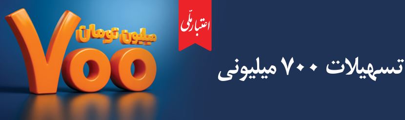 وام ۷۰۰ میلیون تومانی بانک ملی، سود شناور، بازپرداخت دلخواه، ضامن غیر حضوری