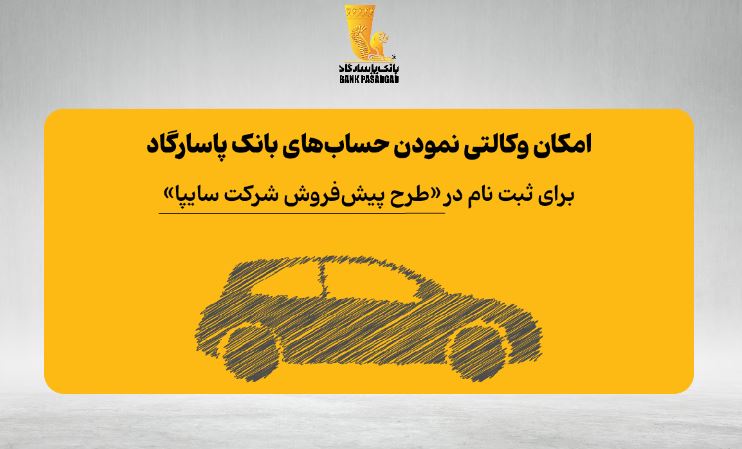 فراهم شدن امکان وکالتی نمودن حساب‌های بانک پاسارگاد برای ثبت نام در «طرح پیش‌فروش شرکت سایپا»