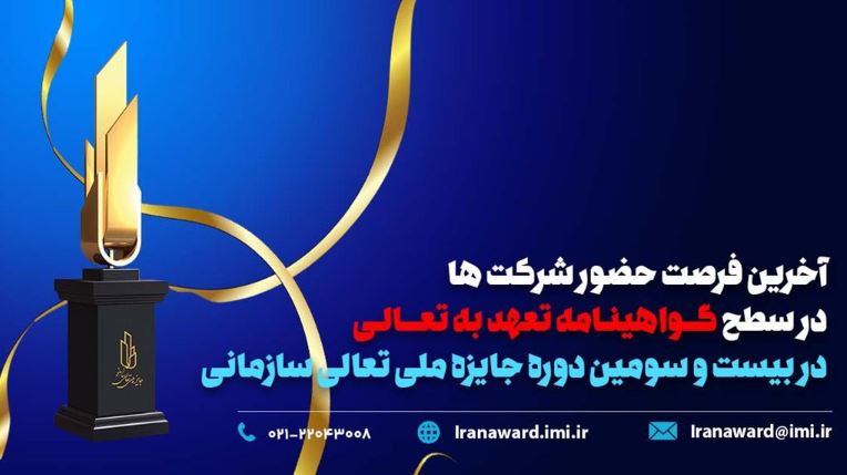 آخرین فرصت حضور شرکت ها در سطح گواهینامه تعهد به تعالی در بیست و سومین دوره جایزه ملی تعالی سازمانی