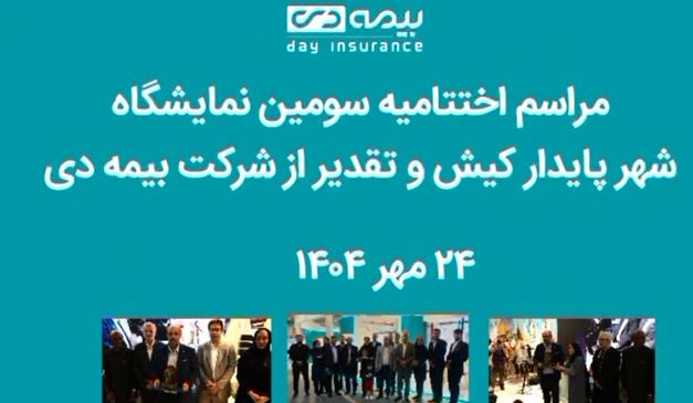 گزارش تصویری/ درخشش بیمه‌ دی در سومین نمایشگاه بین‌المللی شهر پایدار کیش