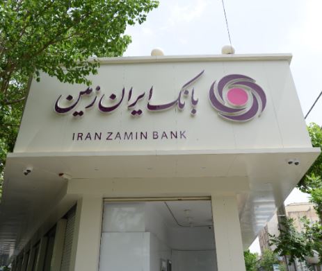افزایش دسترسی اقشار مختلف جامعه به تسهیلات خرد در بانک ایران‌زمین