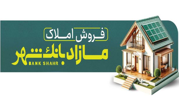 فروش املاک مازاد بانک شهر در مزایده عمومی