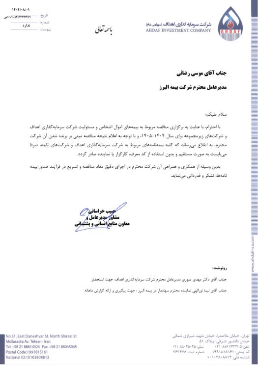 پاسخ بیمه البرز به مطالب خلاف واقع درباره قراردادهای بیمه ای شرکت اهداف