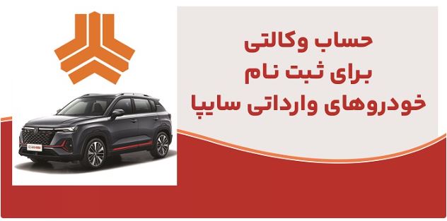 ارائه خدمت حساب وکالتی در بانک ملت برای متقاضیان خرید خودروهای وارداتی شرکت سایپا