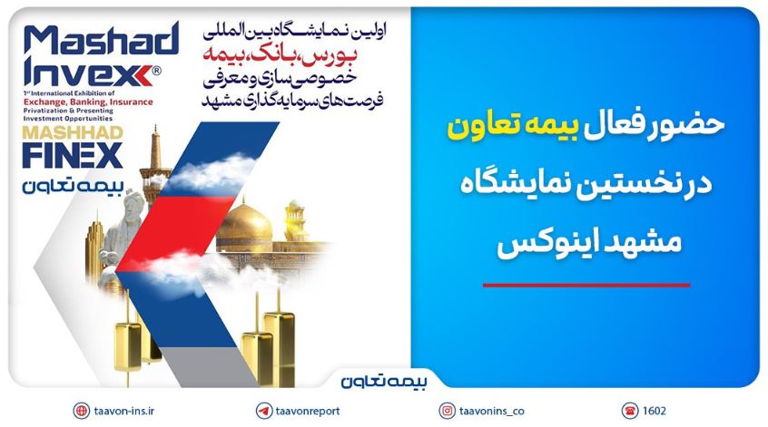 حضور فعال بیمه تعاون در نخستین نمایشگاه مشهد اینوکس حضور فعال بیمه تعاون در نخستین نمایشگاه مشهد اینوکس
