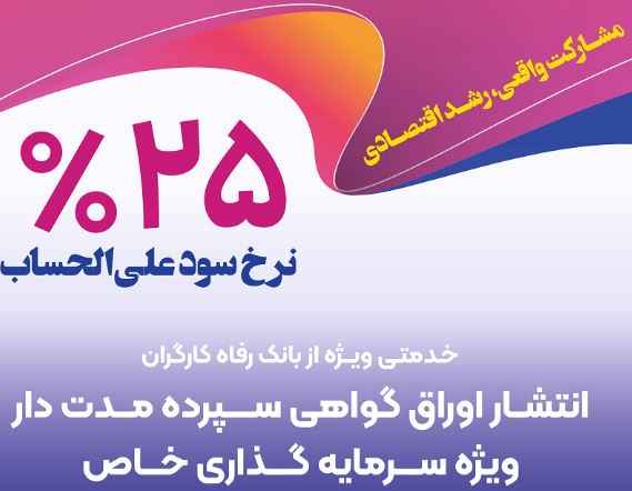 انتشار اوراق گواهی سپرده خاص از سوی بانک رفاه کارگران