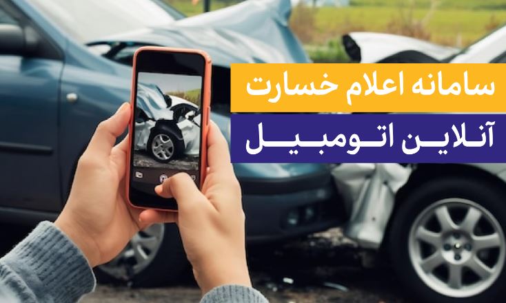 رونمایی از سامانه اعلام خسارت آنلاین بیمه تجارت‌نو