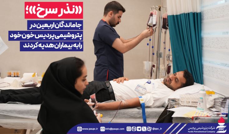 «نذر سرخ»؛ جاماندگان اربعین در پتروشیمی پردیس خون خود را به بیماران هدیه کردند
