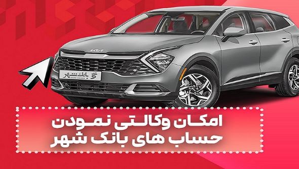 ارائه خدمت حساب وکالتی به متقاضیان خرید خودروهای وارداتی