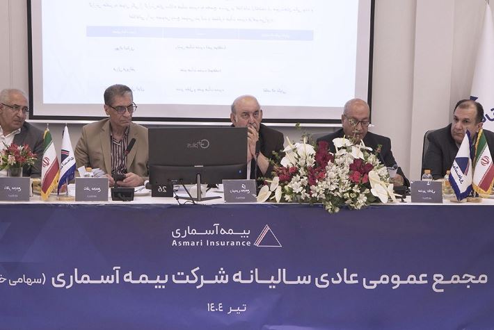 مجمع عمومی عادی سالیانه صاحبان سهام شرکت بیمه آسماری روز دوشنبه ۲۳ تیرماه سال‌ جاری برگزار شد