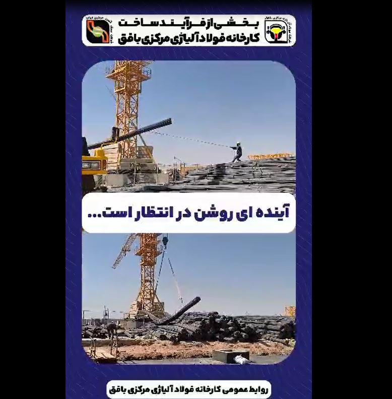 ساخت کارخانه فولاد آلیاژی بافق؛ طلوع یک «آینده روشن» در قلب صنعت ایران