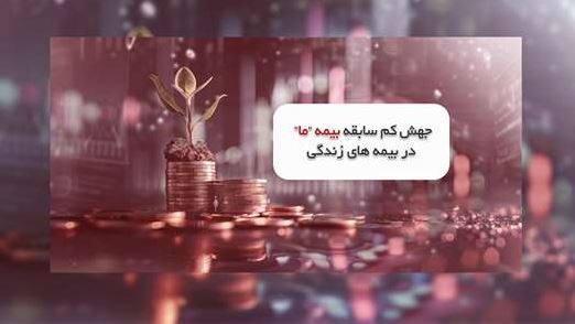 جهش کم سابقه بیمه ما در بیمه های زندگی 