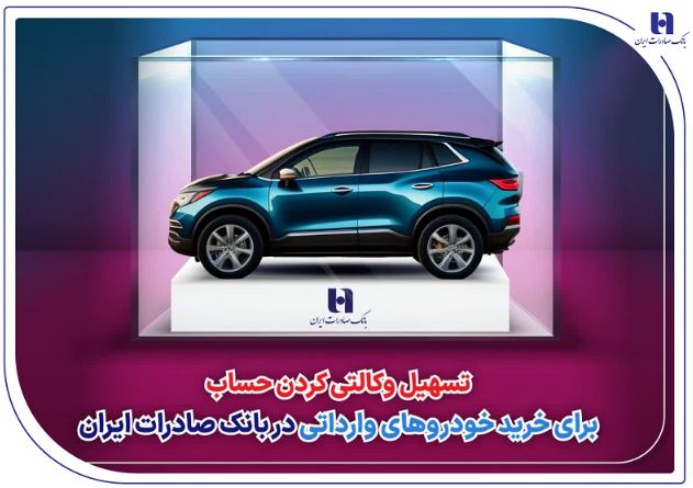 تسهیل وکالتی کردن حساب برای خرید خودروهای وارداتی در بانک صادرات ایران