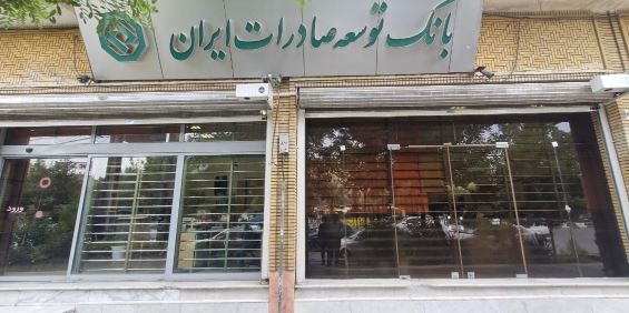 بانک توسعه صادرات ایران حامی تولیدکنندگان بزرگ با تأمین مالی هدفمند
