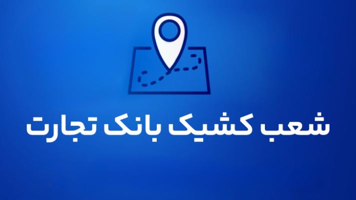 شعب کشیک بانک تجارت برای روز پنجشنبه ۹مردادماه شعب کشیک بانک تجارت برای روز پنجشنبه ۹مردادماه