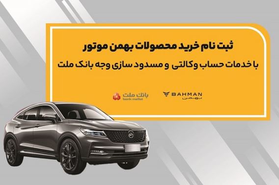 آغاز ثبت نام خرید محصولات بهمن موتور با خدمات حساب وکالتی بانک ملت