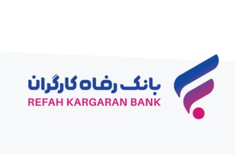 رشد دارایی‌های بانک رفاه کارگران با تکیه بر اعتماد عمومی مشتریان