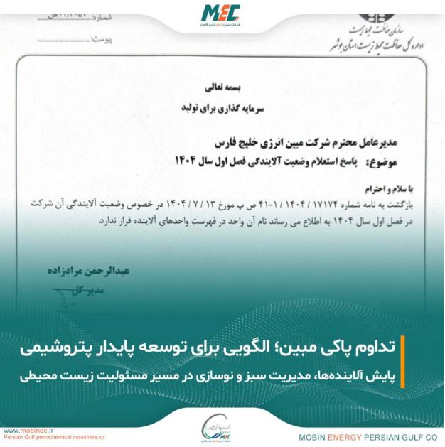 تداوم عدم آلایندگی مبین انرژی خلیج فارس؛ گامی موثر در مسیر توسعه پایدار صنعت پتروشیمی