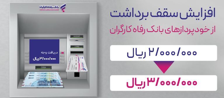 سقف برداشت وجه نقد از خودپردازهای بانک رفاه کارگران افزایش یافت