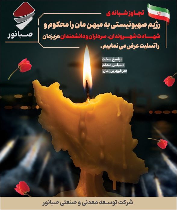 پیام تسلیت مدیر‌عامل شرکت توسعه معدنی و صنعتی صبانور در پی جنایت رژیم صهیونیستی