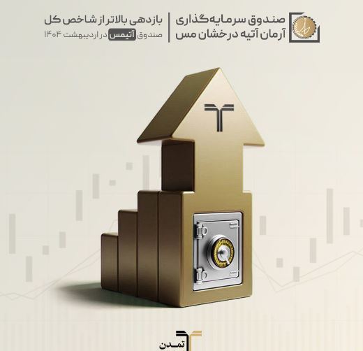 بازدهی بالاتر از شاخص کل صندوق «آتیمس» در اردیبهشت ۱۴۰۴