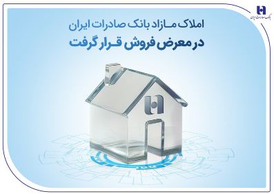 املاک مازاد بانک صادرات ایران در معرض فروش قرار گرفت