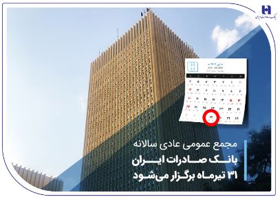 مجمع عمومی عادی سالانه بانک صادرات ایران ۳۱ تیرماه برگزار می‌شود