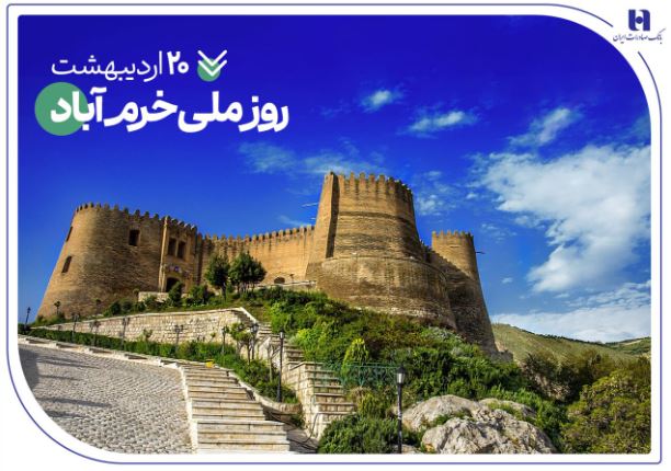 حمایتهای همهجانبه بانک صادرات ایران از نماد تاریخ و طبیعت ایران حمایتهای همهجانبه بانک صادرات ایران از نماد تاریخ و طبیعت ایران