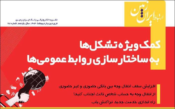 نشریه دیجیتال ارتباط ایران زمین منتشر شد