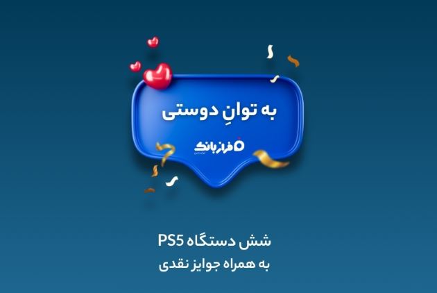 مسابقه بزرگ «به توان دوستی» با کلی جایزه جذاب در انتظار شماست!
