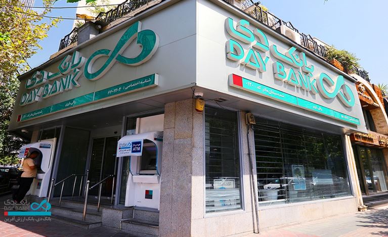 تغییر ساعتکاری شعب بانک دی تغییر ساعتکاری شعب بانک دی